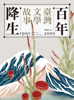 Cover of the book 百年降生：1900-2000臺灣文學故事 by Ian Mackenzie