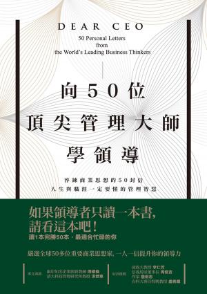 Book cover of 向50位頂尖管理大師學領導：淬鍊商業思想的50封信，人生與職涯一定要懂的管理智慧