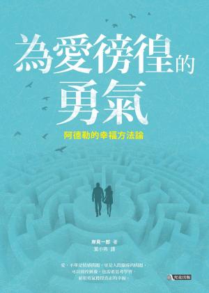 Cover of the book 為愛徬徨的勇氣：阿德勒的幸福方法論 by Isabel Dare