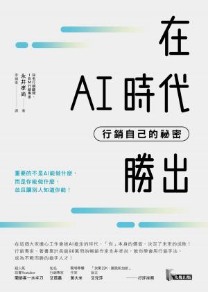 Cover of the book 在AI時代勝出：行銷自己的祕密 by Sven T. Marlinghaus, Sven T.; Rast Marlinghaus