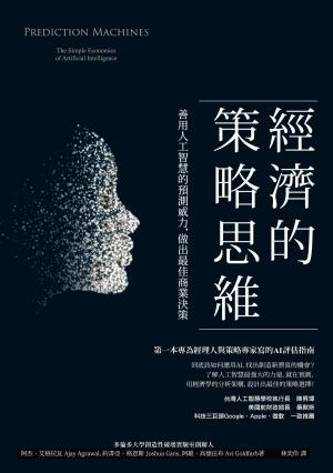 Book cover of AI經濟的策略思維：善用人工智慧的預測威力，做出最佳商業決策