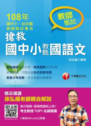 Cover of the book 108年搶救國中小教甄國語文[教師甄試](千華) by Learning Express Editors