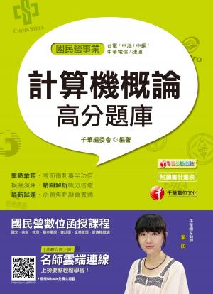 Cover of 108年計算機概論高分題庫[國民營事業招考](千華)