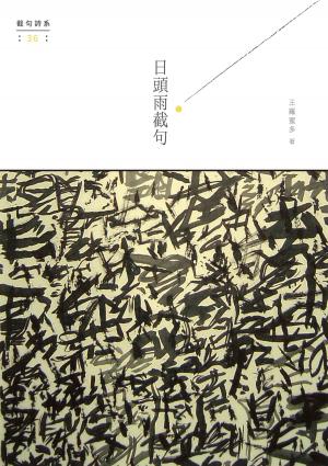 Cover of the book 日頭雨截句 by 若爾．諾爾