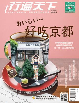 Cover of the book 行遍天下10月號/2018第315期 by 陈雅萍