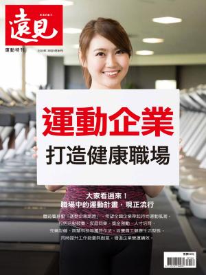 Cover of the book 遠見雜誌特刊：運動企業打造健康職場 by 經典雜誌