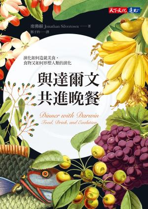 Cover of the book 與達爾文共進晚餐：演化如何造就美食，食物又如何形塑人類的演化 by Maria B. O'Hare