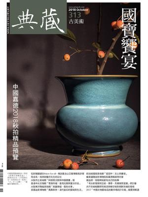 Cover of the book 典藏古美術 10月號/2018 第313期 by 壹週刊