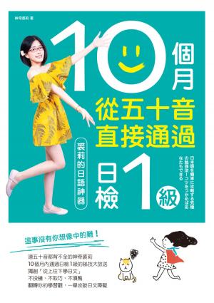 Cover of the book 10個月從五十音直接通過日檢1級：裘莉的日語神器 by 東西文坊