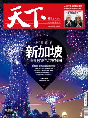 bigCover of the book 天下雜誌 2018/10/10第658期 by 