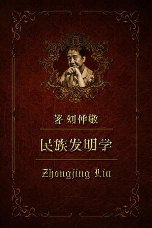 Cover of the book 民族发明学49：满洲国(8)--行政国家的产生和发展 by Zhongjing Liu