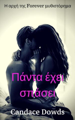 Cover of Πάντα έχει σπάσει