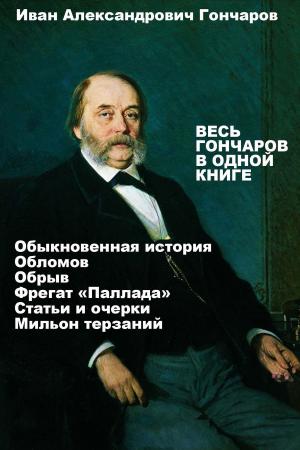 Cover of the book Весь Иван Гончаров в одной книге by Poinsot, Maffeo