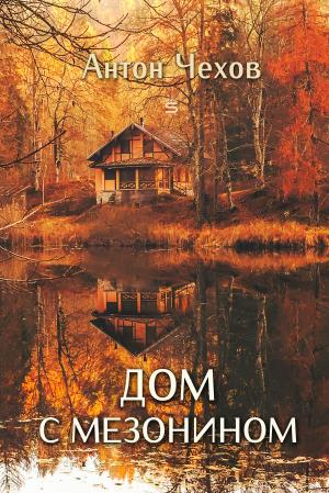 Cover of the book The House With The Mezzanine by Alexander Pushkin