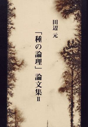 Cover of the book 「種の論理論」文集Ⅱ by 戸坂 潤