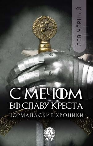 Cover of the book С мечом во славу Креста by Борис Акунин