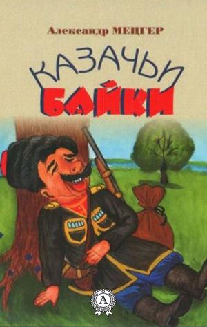 Cover of the book Казачьи байки by Борис Акунин