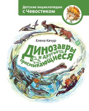 Book cover of Динозавры и другие пресмыкающиеся