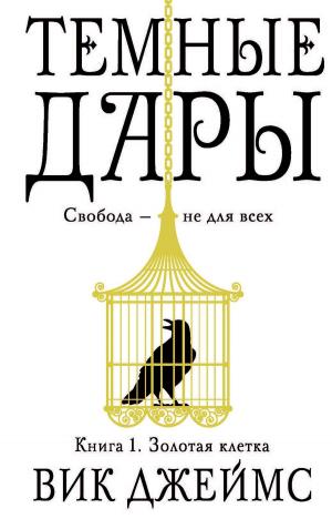Cover of the book Темные Дары. Книга 1. Золотая клетка by Михаил Эпштейн