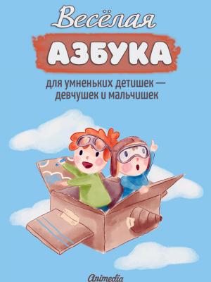 Cover of Веселая азбука для умненьких детишек — девчушек и мальчишек