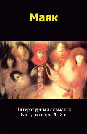 Cover of Литературный альманах "Маяк". Номер 4, октябрь 2018 г.