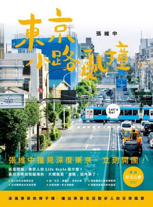 Cover of 東京小路亂撞：走進東京的骨子裡，撞出東京散步人的日常風景！