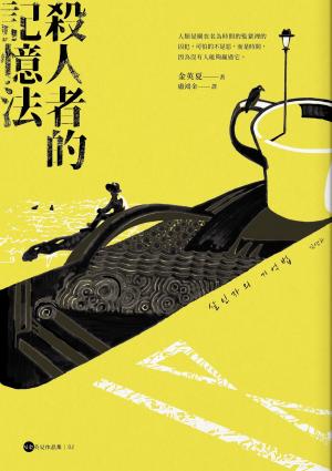 Cover of the book 殺人者的記憶法 by Roy Sakelson