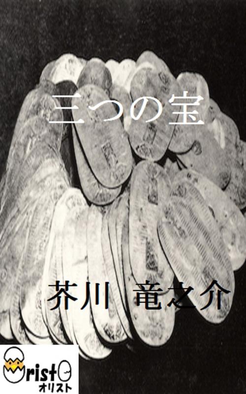 Cover of the book 三つの宝 [横書き版] by 芥川 竜之介, oristo