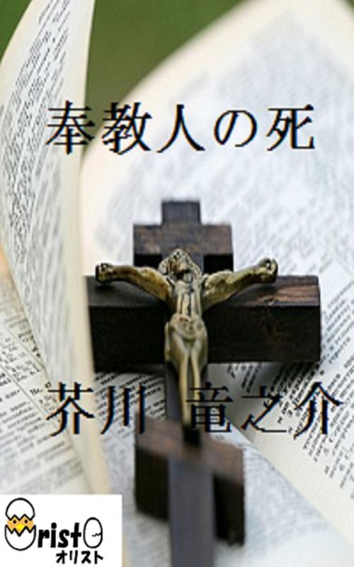 Cover of the book 奉教人の死 [横書き版] by 芥川 竜之介, oristo