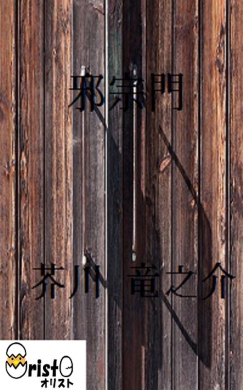 Cover of the book 邪宗門 [縦書き版] by 芥川 竜之介, oristo