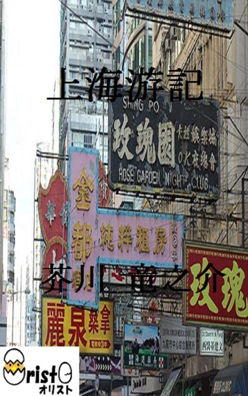 Cover of the book 上海游記 [横書き版] by 芥川 竜之介, oristo