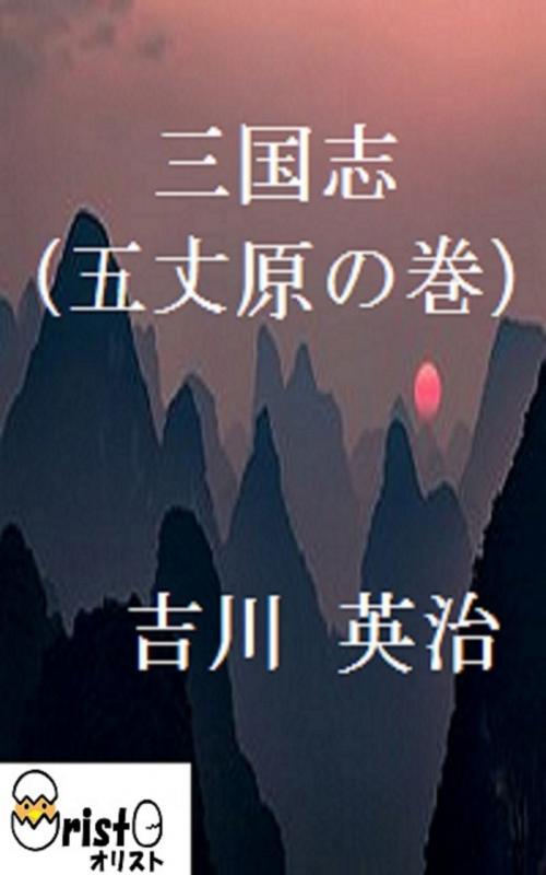 Cover of the book 三国志(五丈原の巻)10 [縦書き版] by 吉川 英治, oristo