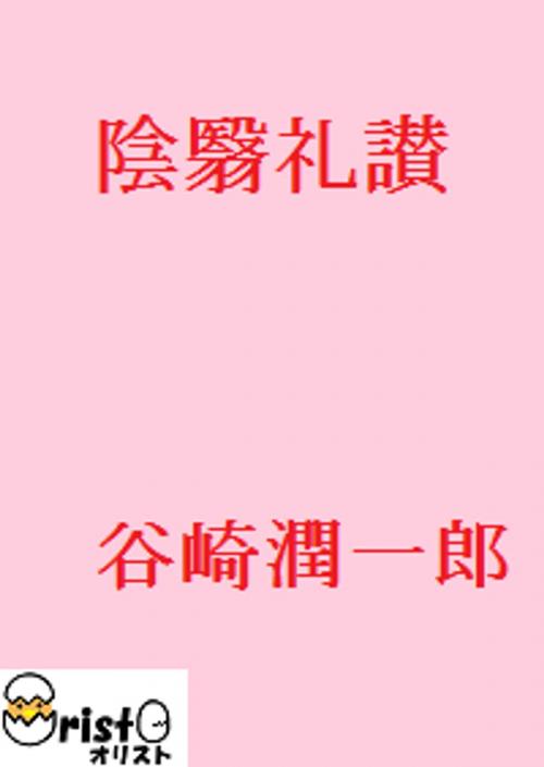 Cover of the book 陰翳礼讃 [横書き版] by 谷崎 潤一郎, oristo