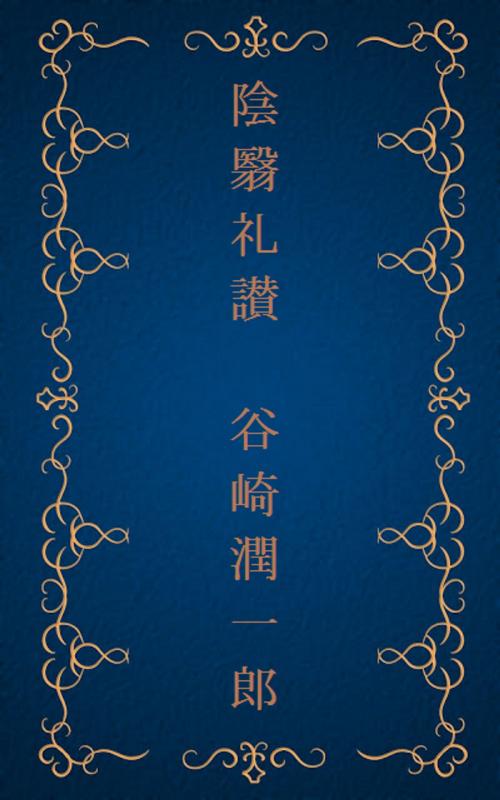 Cover of the book 陰翳礼讃 [縦書き版] by 谷崎 潤一郎, oristo