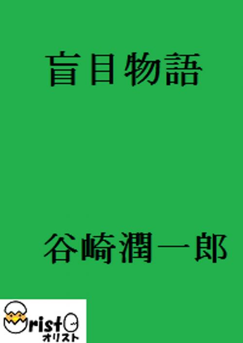 Cover of the book 盲目物語 [横書き版] by 谷崎 潤一郎, oristo