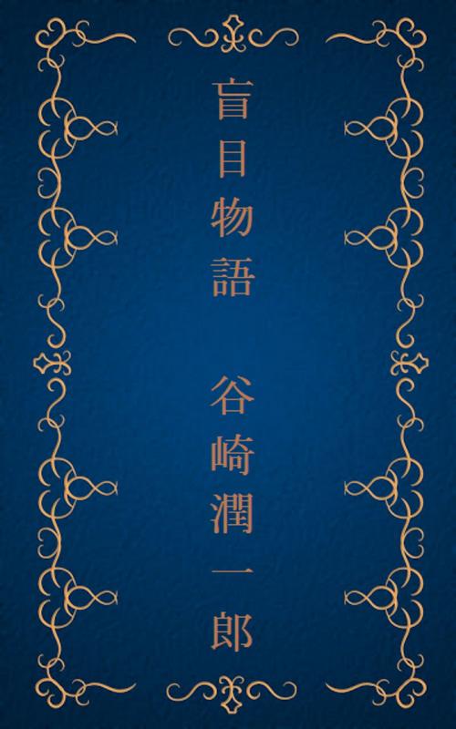 Cover of the book 盲目物語 [縦書き版] by 谷崎 潤一郎, oristo