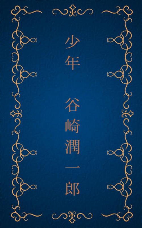 Cover of the book 少年 [縦書き版] by 谷崎 潤一郎, oristo
