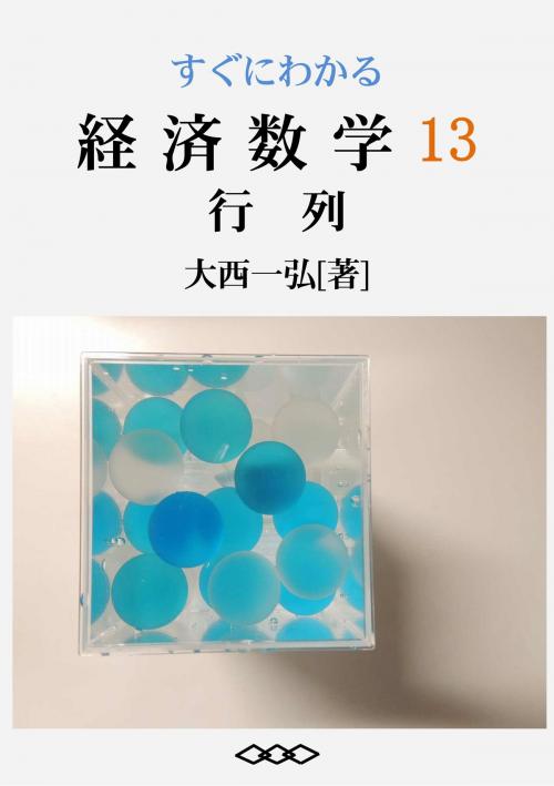 Cover of the book すぐにわかる経済数学13：行列 by 大西一弘, 大西一弘