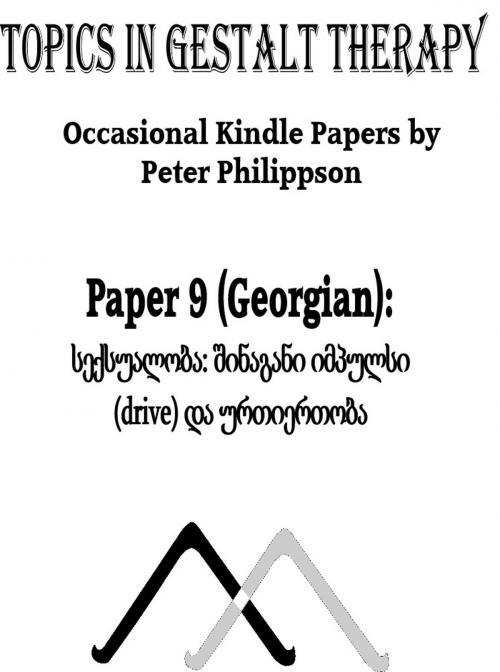 Cover of the book სექსუალობა: შინაგანი იმპულსი (drive) და ურთიერთობა by Peter Philippson, Sofia Verulashvili translator, Manchester Gestalt Centre