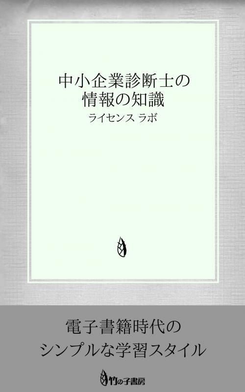 Cover of the book 中小企業診断士の情報の知識 by license labo, license labo