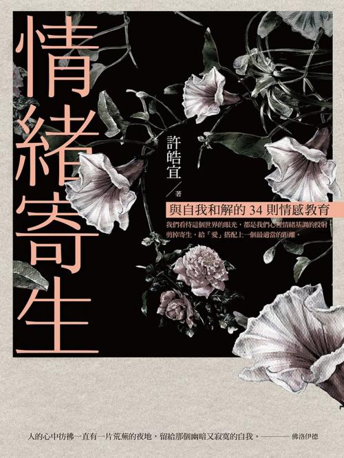 Cover of the book 情緒寄生：與自我和解的34則情感教育 by 許皓宜, 遠流出版