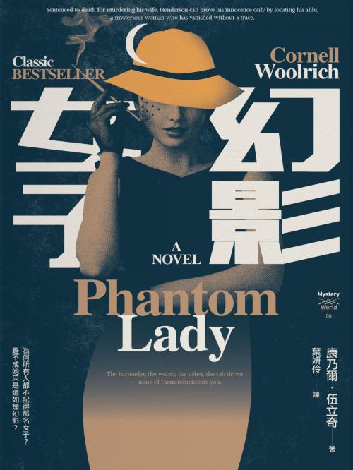 Cover of the book 幻影女子 by 康乃爾．伍立奇(Cornell Woolrich), 城邦出版集團
