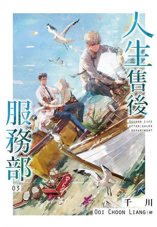 Cover of the book 人生售後服務部(03) by 千川, 尖端出版