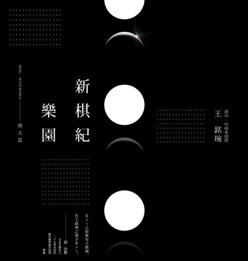 Cover of the book 新棋紀樂園 開天篇（新版） by 王銘琬, 大塊文化