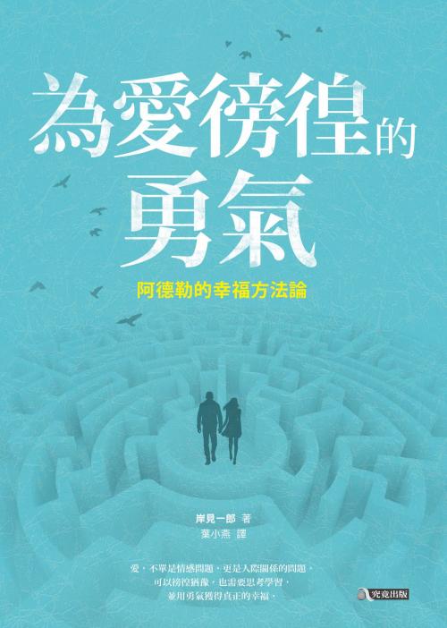 Cover of the book 為愛徬徨的勇氣：阿德勒的幸福方法論 by 岸見一郎, 圓神出版事業機構
