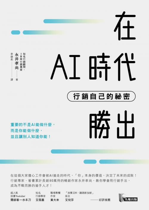 Cover of the book 在AI時代勝出：行銷自己的祕密 by 永井孝尚, 圓神出版事業機構