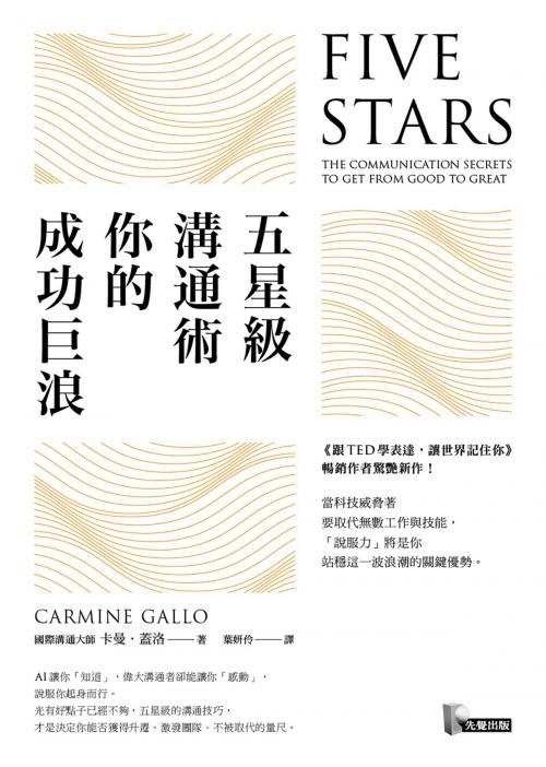 Cover of the book 五星級溝通術，你的成功巨浪 by 卡曼．蓋洛, Carmine Gallo, 圓神出版事業機構