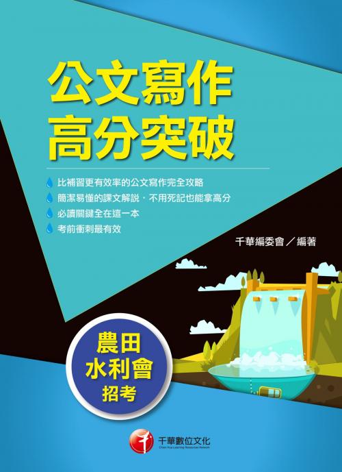 Cover of the book 108年公文寫作高分突破[農田水利會](千華) by 千華編委會, 千華數位文化