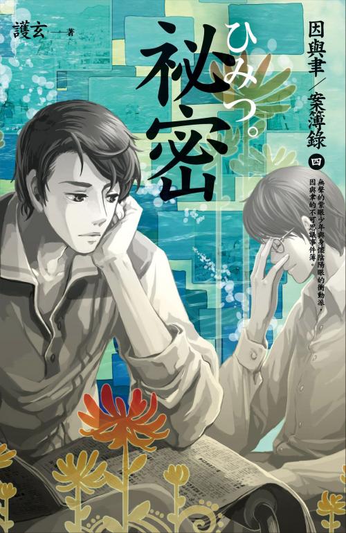 Cover of the book 祕密 因與聿案簿錄 4 by 護玄, 蓋亞文化