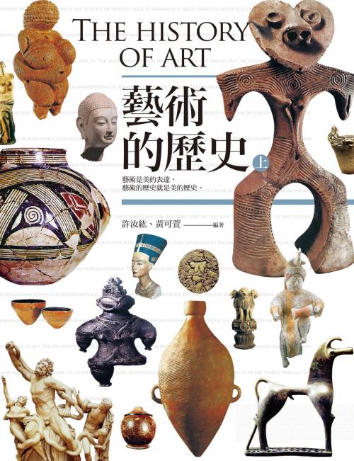 Cover of the book 藝術的歷史(上） by 許汝紘, 黃可萱, 高談文化